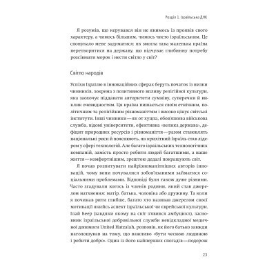 Книга Нехай будуть з вами інновації. Як ізраїльська винахідливість рятує світ - Аві Йоріш Yakaboo Publishing (9786177544172) Винница - изображение 5