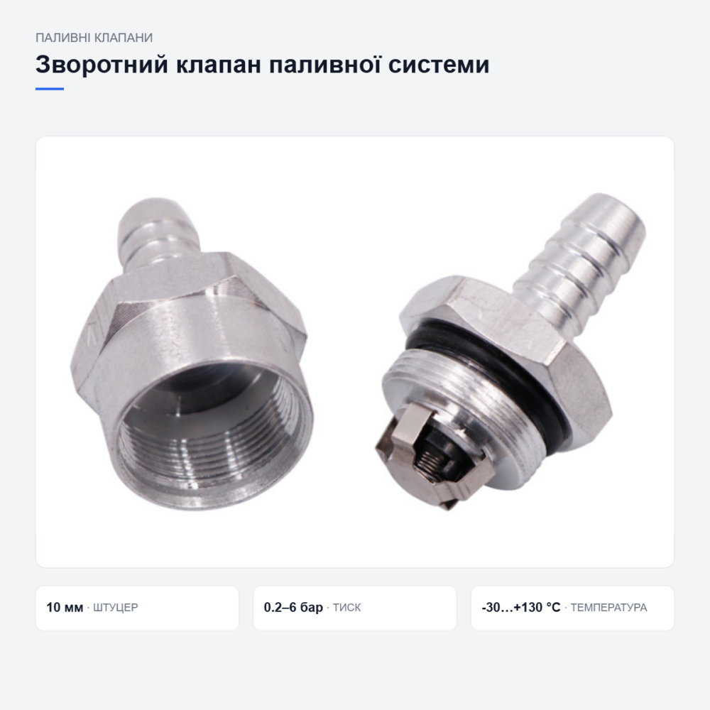Обратный клапан для топливной системы Киев - изображение 11