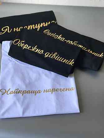 Футболки для девичников - Найкраща наречена \ Обережно дівічнік Черновцы