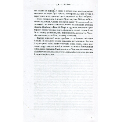 Книга Несподівана вакансія - Джоан Ролінґ А-ба-ба-га-ла-ма-га (9786175850442) Вінниця - фото 4