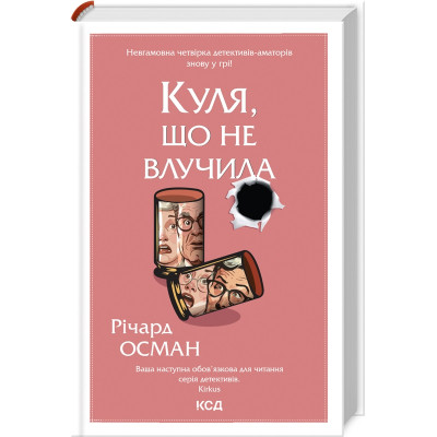 Книга Куля, що не влучила - Річард Осман КСД (9786171502734) Вінниця - фото 1