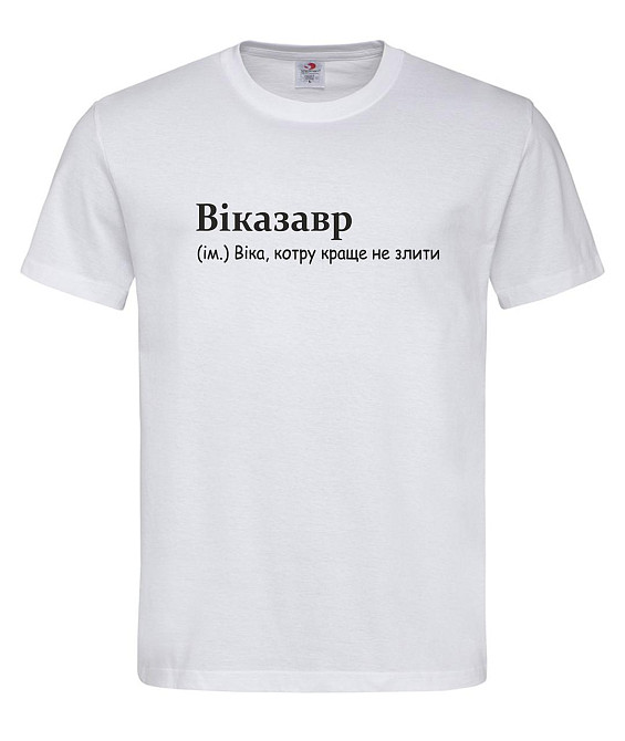 Футболка “Віказавр — Віку краще не злити” Білий, S Городище - фото 1