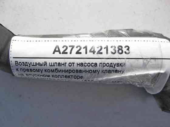 Mercedes-Benz  A2721421383 Повітряний шланг від насоса продування каталізатора двигуна M273 V8 4.6 5.5л M272 V6 3.5л Одесса