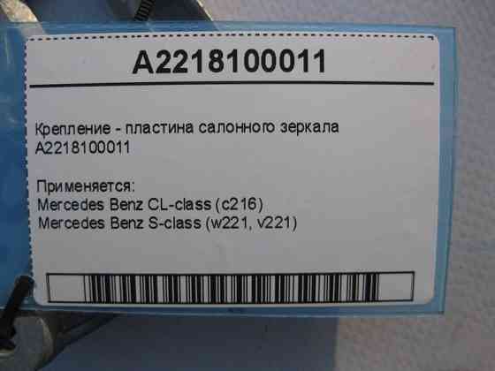 Mercedes-Benz  A2218100011 Кріплення - пластина салонного дзеркала S-Class W221 CL C216 Одеса