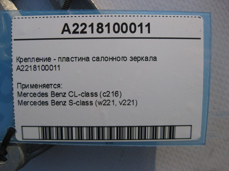 Mercedes-Benz  A2218100011 Кріплення - пластина салонного дзеркала S-Class W221 CL C216 Одеса - фото 4