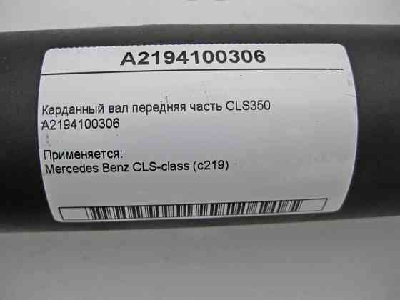 Mercedes-Benz  A2194100306 Карданний вал передня частина CLS350 W219 Одеса
