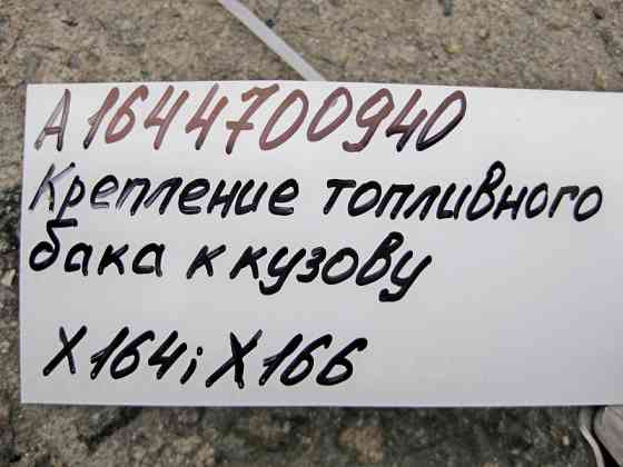 Mercedes-Benz  A1644700940 Кріплення паливного бака - стрічковий хомут GL GLS X164 X166 Одесса