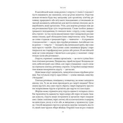 Книга Отрута на будь-який смак. 11 смертельних речовин і вбивці, що їх застосували - Ніл Бредбері Наш Формат (9786178434168) Вінниця