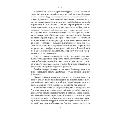 Книга Отрута на будь-який смак. 11 смертельних речовин і вбивці, що їх застосували - Ніл Бредбері Наш Формат (9786178434168) Вінниця - фото 2