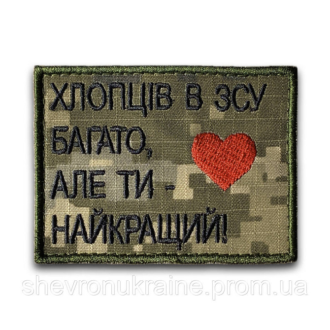 Шеврон ТЫ ЛУЧШИЙ (Форма прямоугольная. На липучке) Размер 6x8см Киев - изображение 8