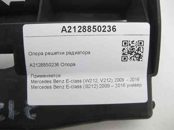 Mercedes-Benz  A2128850236 Опора решітки радіатора дорестайлінг E-class W212 E-class S212 Одеса