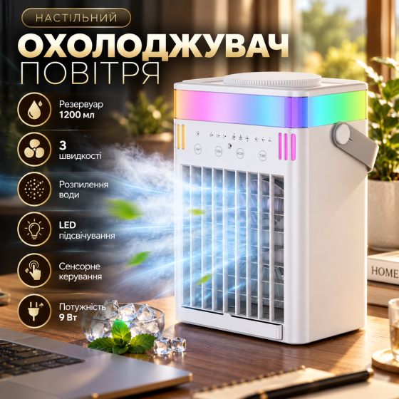Настільний охолоджувач повітря з розпиленням води, резервуар 1200 мл, 3 швидкості, LED-підсвічування, сенсорне керування, 9 Вт, бі Київ