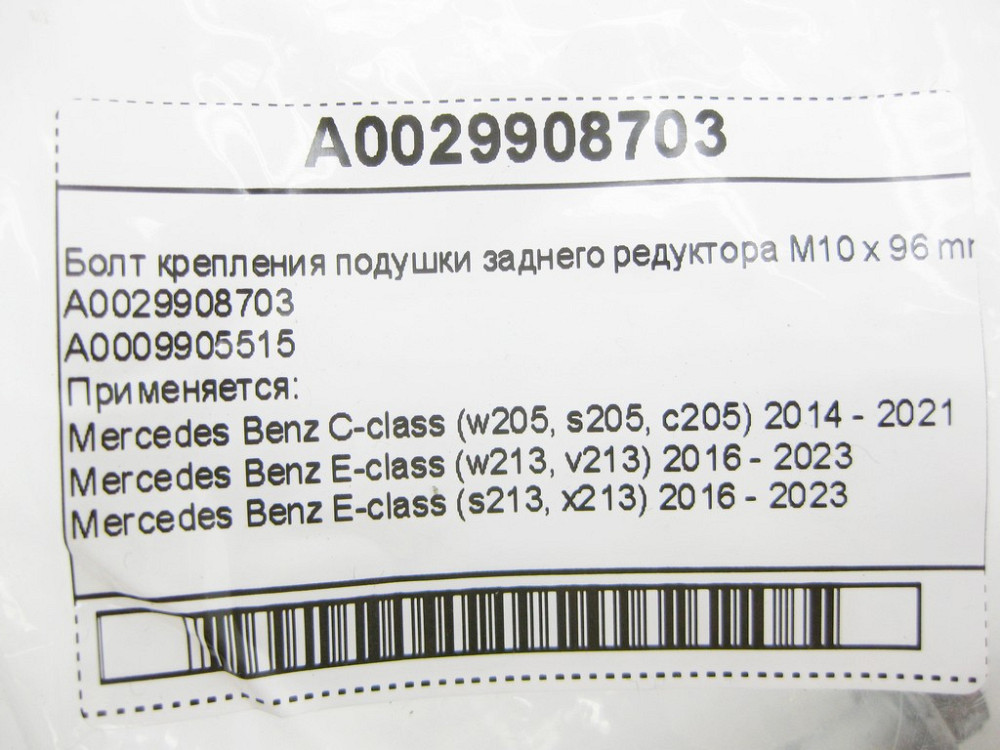 Mercedes-Benz  A0029908703 Болт кріплення подушки заднього редуктора M10 x 96 mm C-Class W205 E-Class W213 Одеса - фото 8