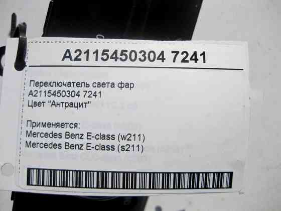 Mercedes-Benz  A2115450304 7241 Перемикач світла фар колір "Антрацит" E-Class W211 Одеса