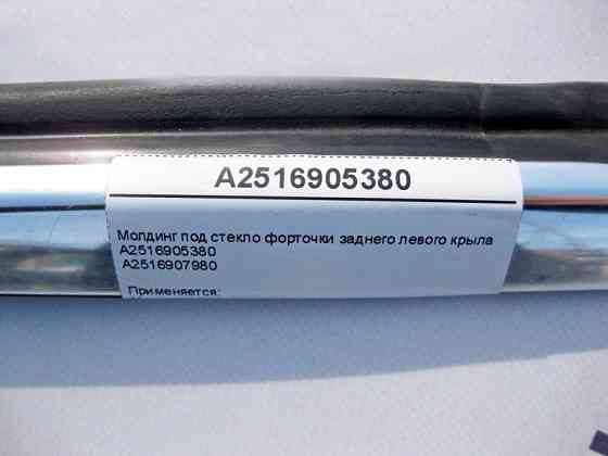 Mercedes-Benz  A2516905380 Молдинг під скло кватирки заднього лівого крила R-Class W251 Одесса