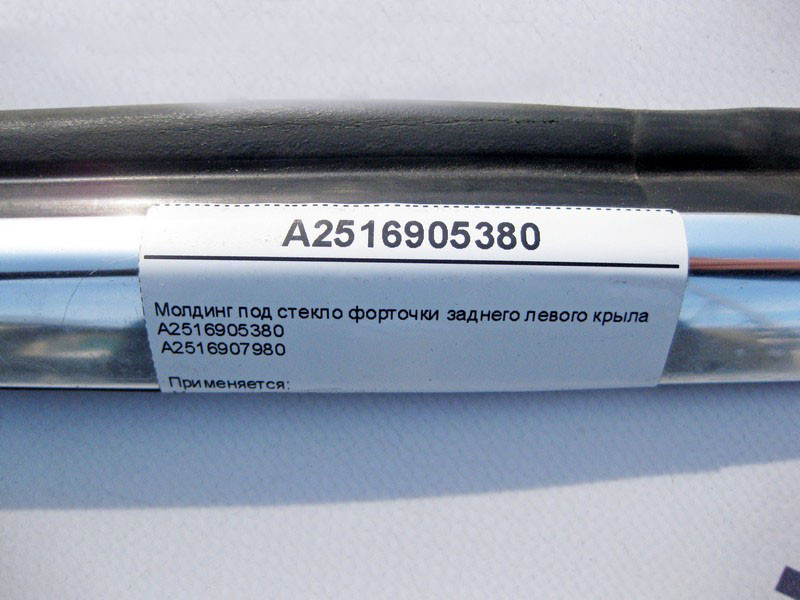 Mercedes-Benz  A2516905380 Молдинг під скло кватирки заднього лівого крила R-Class W251 Одесса - изображение 3