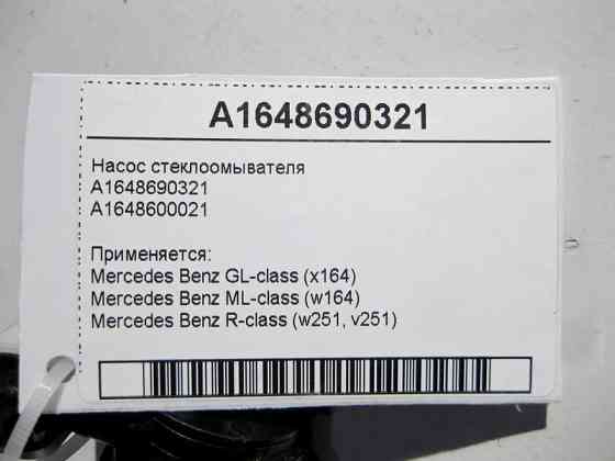 Mercedes-Benz  A1648690321 Насос склоомивача ML W164 R-class short W251 GL X164 R-class long V251 Одеса