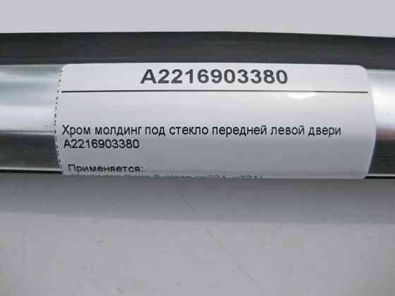 Mercedes-Benz  A2216903380 Хром молдинг під скло передніх лівих дверей S-Class W221 Одесса