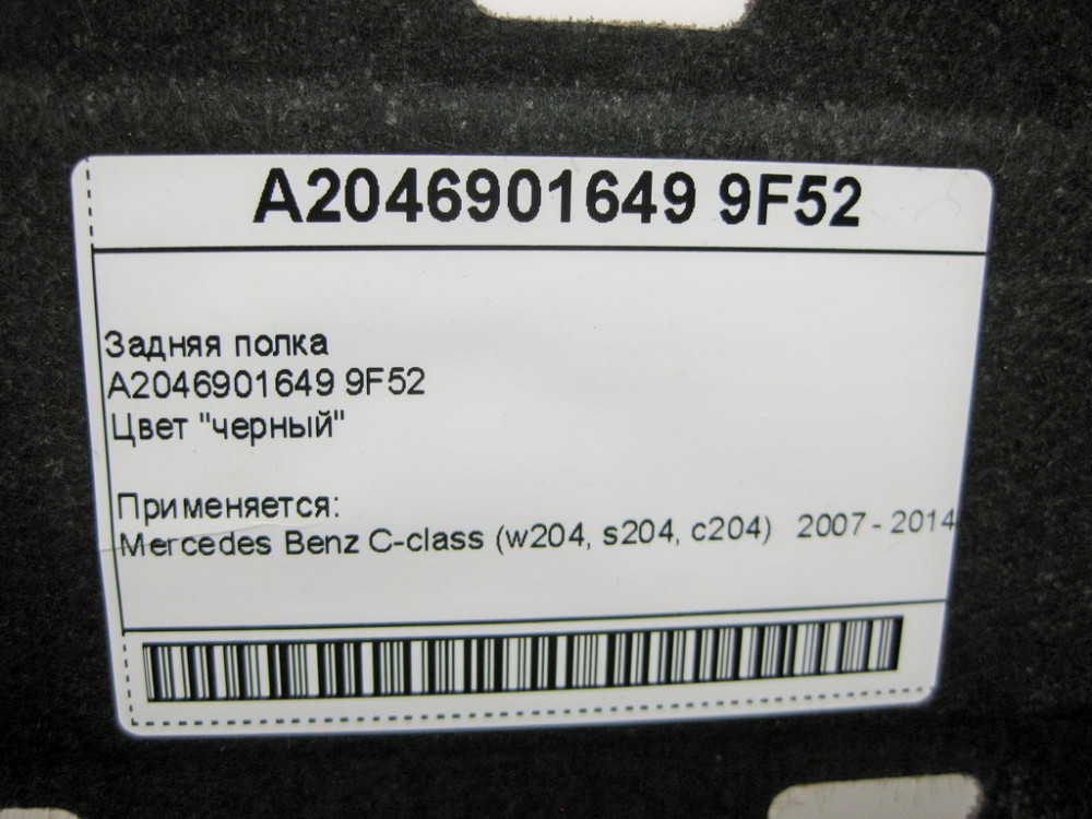 Mercedes-Benz  A2046901649 9F52 Задня полиця чорна C-Class W204 Одесса - изображение 10