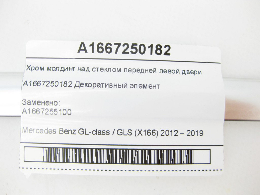 Mercedes-Benz  A1667250182 Хром молдинг передніх лівих дверей над склом GL/GLS X166 Одеса - фото 5