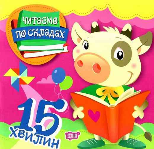 Книга "Читаємо по складах 15 хвилин", шт Київ