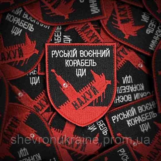 Шеврон руський воєнний корабель іди... (Форма щит. На липучці) Розмір 8x7см Київ