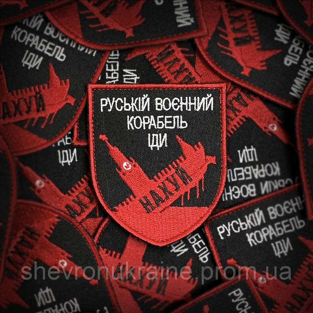 Шеврон русский военный корабль иди... (Форма щит. На липучке) Размер 8x7см Киев - изображение 1