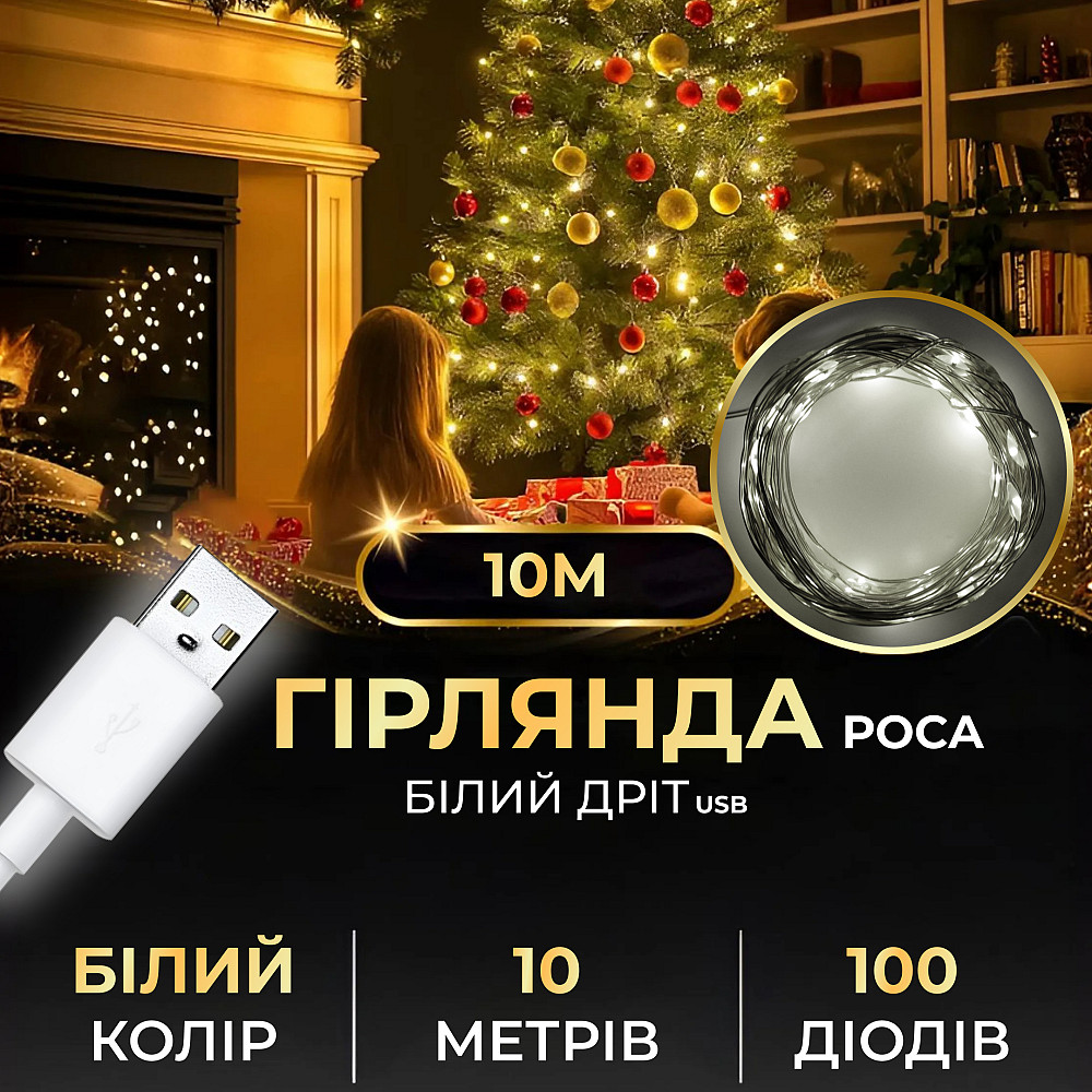 Гірлянда роса 10 метрів USB на 100 led світлодіодів крапля на білому дроті біла USB100L10MWW Коломия - фото 8