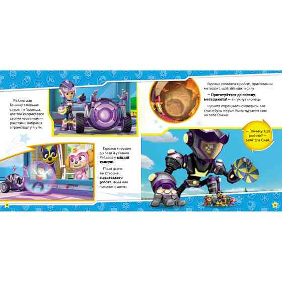 Щенячий Патруль Історії "Сила мегащенят" ЛП193020У 24 сторінки Вінниця