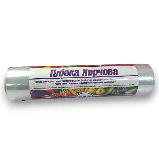 Стрейч-плівка поліетиленова харчова 700 г — для упаковки та зберігання продуктів. Харків