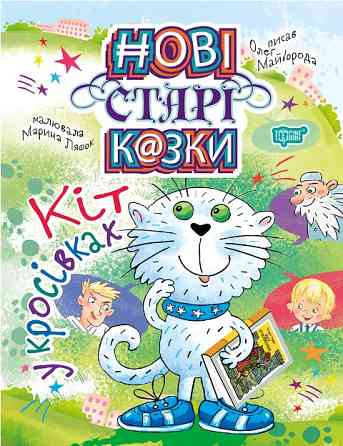 Книга "Нові старі казки. Кіт у кросівках", шт Київ