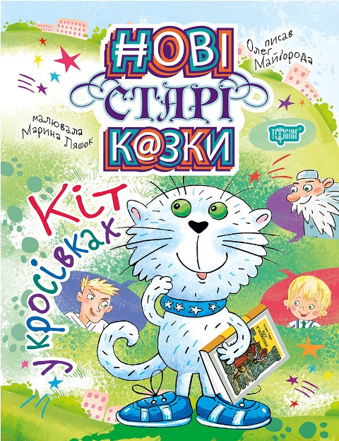 Книга "Нові старі казки. Кіт у кросівках", шт Київ - фото 1
