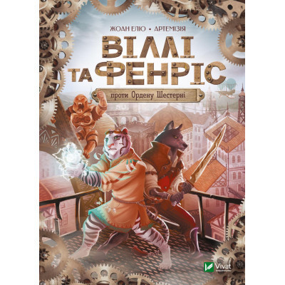 Книга Віллі й Фенріс проти Ордену Шестерні - Жоан Еліо Vivat (9789669829153) Вінниця - фото 1