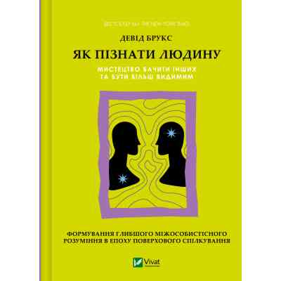 Книга Як пізнати людину. Мистецтво бачити інших та бути більш видимим - Девід Брукс Vivat (9786171709768) Вінниця