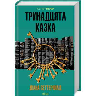 Книга Тринадцята казка - Діана Сеттерфілд КСД (9786171502659) Вінниця