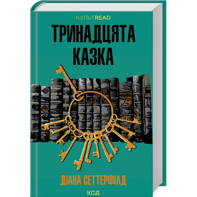 Книга Тринадцята казка - Діана Сеттерфілд КСД (9786171502659) Вінниця - фото 1