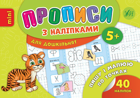 Прописи з наліпками для дошкільнят MINI. Пишу і малюю по точках. 5+, шт Киев - изображение 1