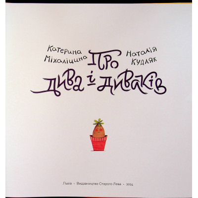 Книга Про дива і диваків - Катерина Міхаліцина Видавництво Старого Лева (9789664483299) Вінниця - фото 10