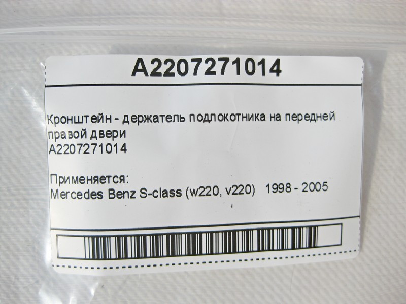 Mercedes-Benz  A2207271014 Кронштейн - тримач внутрішньої ручки передніх правих дверей S-Class W220 Одесса - изображение 6