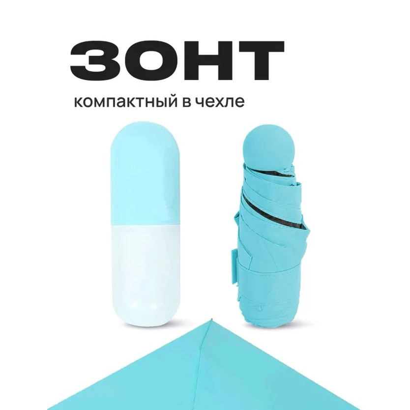 Компактный зонтик в капсуле-футляре Голубой, маленький зонт в капсуле. Цвет: голубой UV-34 Львов - изображение 17