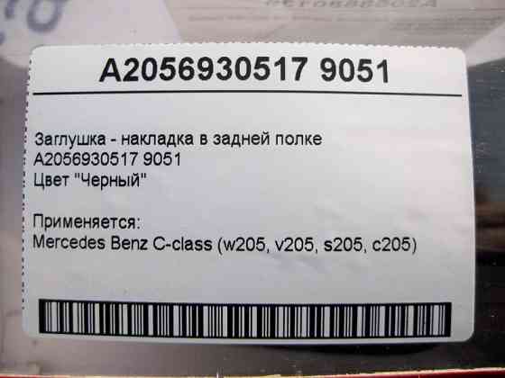 Mercedes-Benz  A2056930517 9051 Заглушка - накладка в задній полиці C-Class W205 Одесса