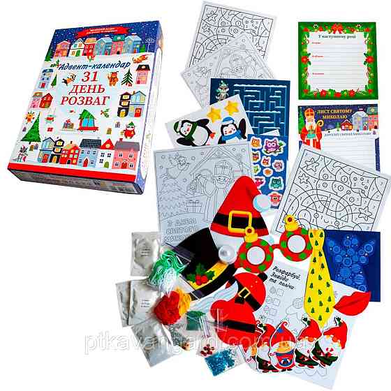 Адвент-календар новорічний "31 день розваг" (розмальовки, мозаїка, листівки, намистини, бісер) Хмельницький