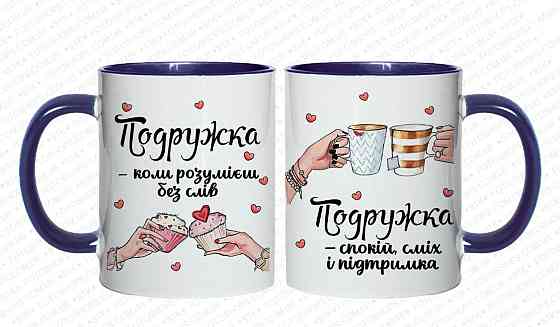 Оригинальный подарок подруге, чашка с принтом 