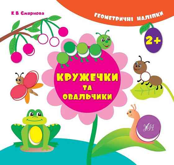 Книжка: Геометричні наліпки. Кружечки та овальчики. 2+, шт Киев