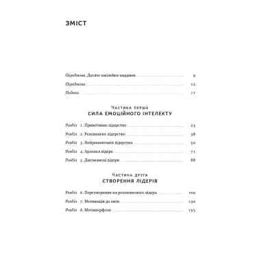 Книга Емоційний інтелект лідера - Деніел Ґоулман, Річард Бояціс, Енні Маккі Наш Формат (9786177682911) Вінниця