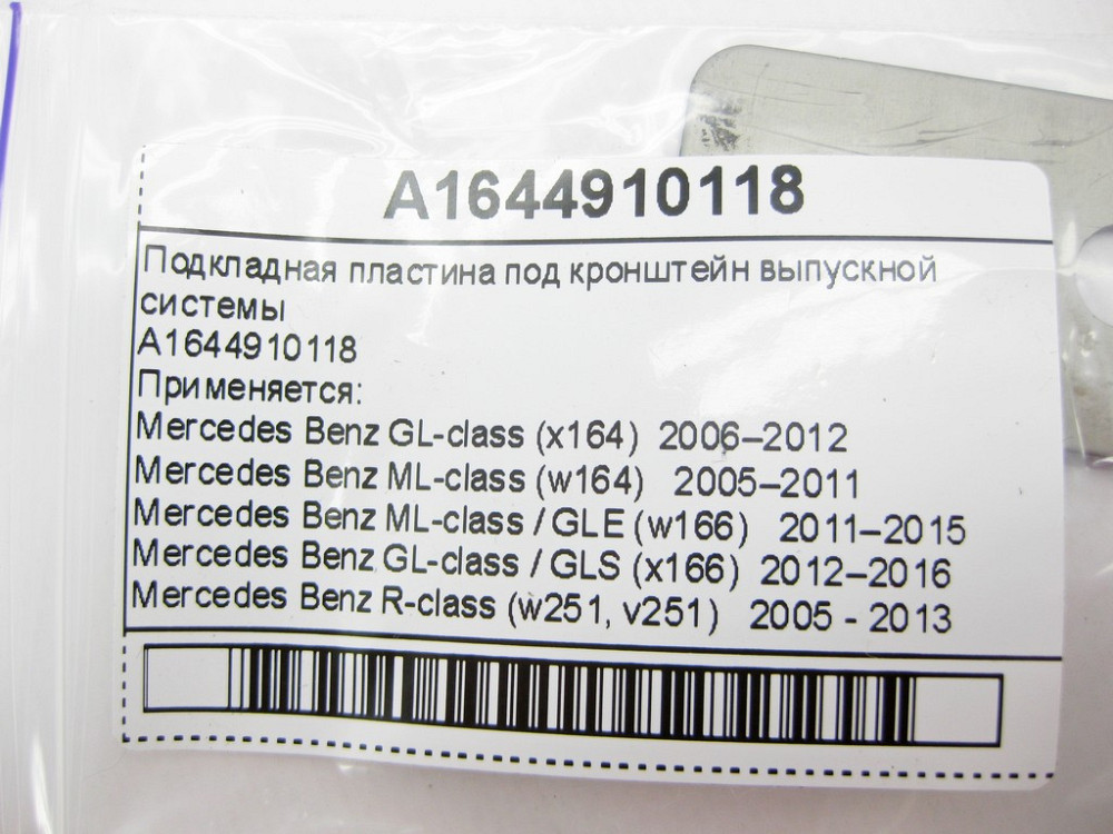 Mercedes-Benz  A1644910118 Підкладна пластина під кронштейн випускної системи GL X164 ML W164 ML GLE W166 GL Одесса - изображение 8