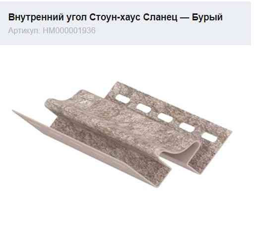 Внутрішній кут Ю-Пласт Сланець бурий Дніпро