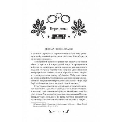 Книга Доктор Серафікус - В'ячеслав Левицький Vivat (9786171704886) Винница - изображение 10