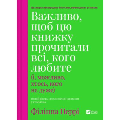 Книга Важливо, щоб цю книжку прочитали всі, кого любите (і, можливо, хтось, кого не дуже) Vivat (9786171707306) Винница - изображение 1