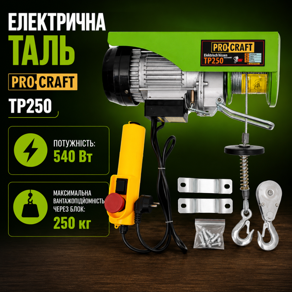 Подъемник-тельфер электрический Procraft 250 кг 20 м 540 Вт, Грузовой электрический подъемник, подъемник автомобильный Львов - изображение 8